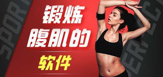 锻炼腹肌软件