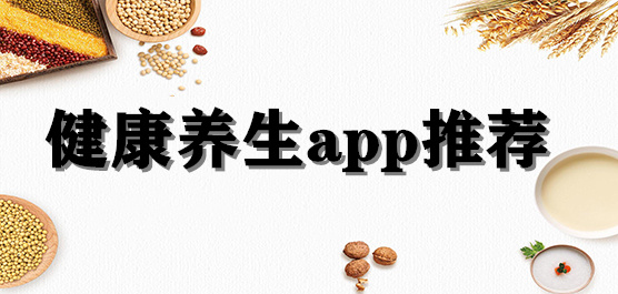 健康养生软件