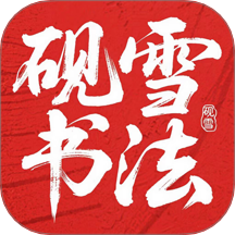 砚雪书法 v1.0.0 安卓版
