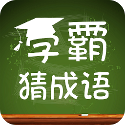 学霸猜成语 v1.9