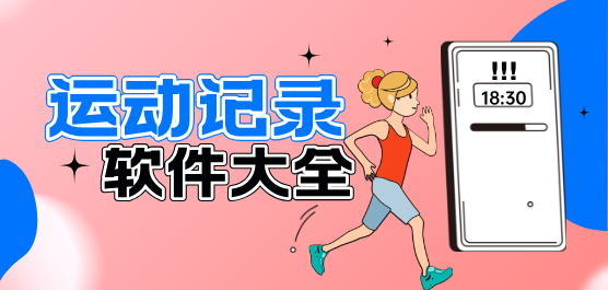 可以记录运动的软件