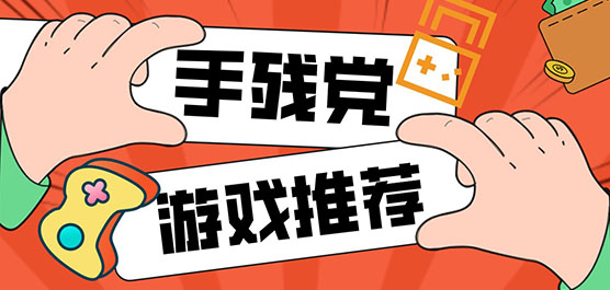 适合手残党玩的游戏