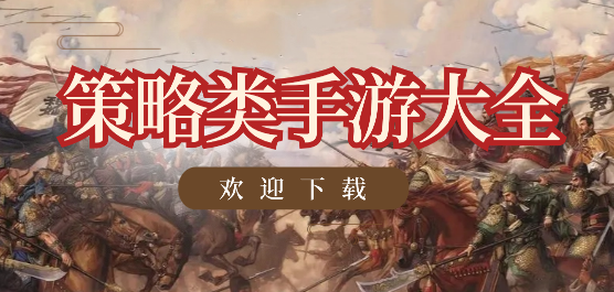 策略类手游