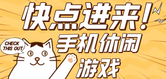 有趣休闲游戏