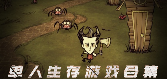 单人生存类手游
