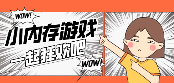 内存小的游戏