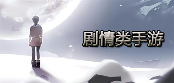 剧情类手游