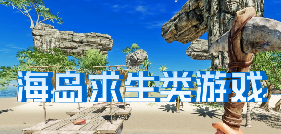 海岛求生类游戏
