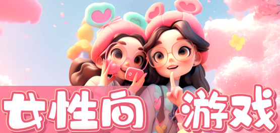 女性向手游