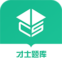 才士题库app正版 v3.1.4 安卓版