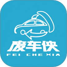 废车侠