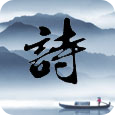 藏头诗 v5.0.1.6安卓版