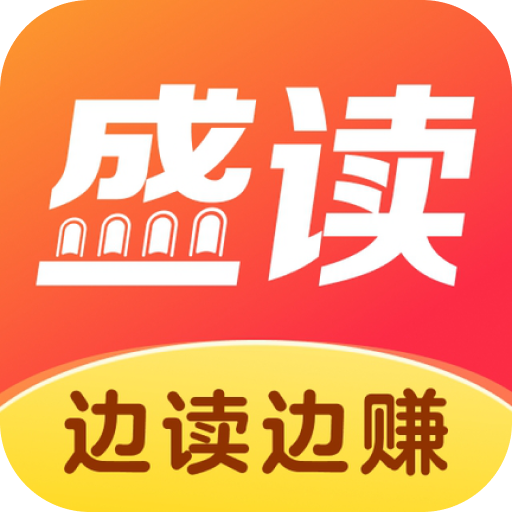 盛读 v1.2.8安卓版