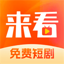 来看短剧APP v1.16.0 安卓版