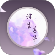 浮生芳华 v1.0.3安卓版