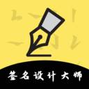 签名设计大师 v5.5.64安卓版