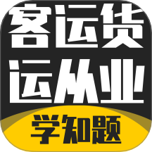 客运货运从业考试学知题