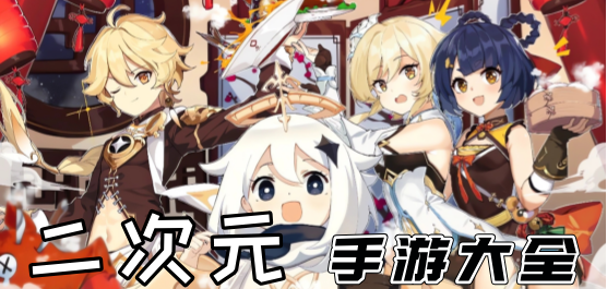 二次元类型手游