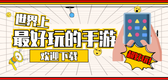 世界上最有趣的手游