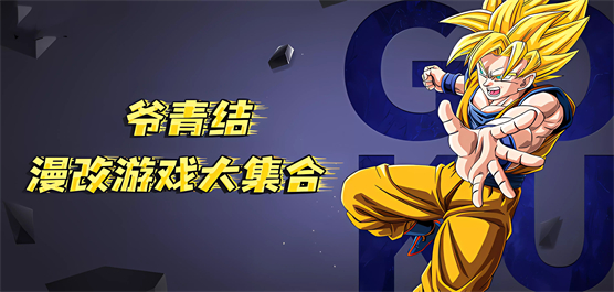 动漫改编游戏