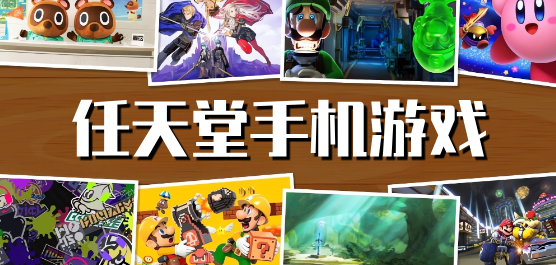 任天堂手机游戏