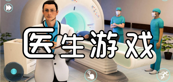 医生模拟游戏