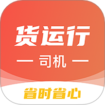 货运行司机