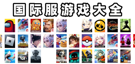 国际服游戏手游