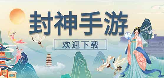 封神题材的游戏