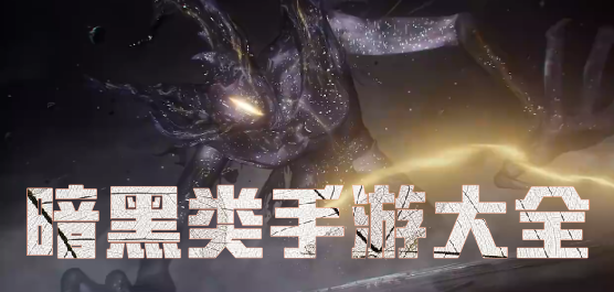 暗黑类型手游