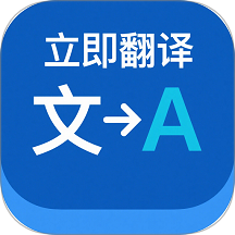 立即翻译助手 v1.0.0