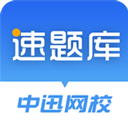 速题库免费版 v3.4.13