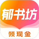 郁书坊小说免费 v2.0.1安卓版