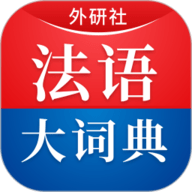 外研社法语大词典 v 4.6.0安卓版