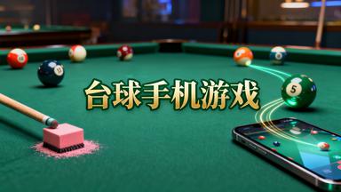 台球手机游戏