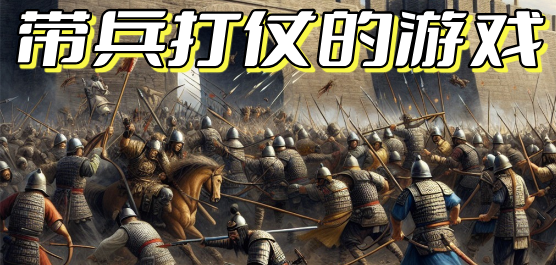 带兵打仗游戏