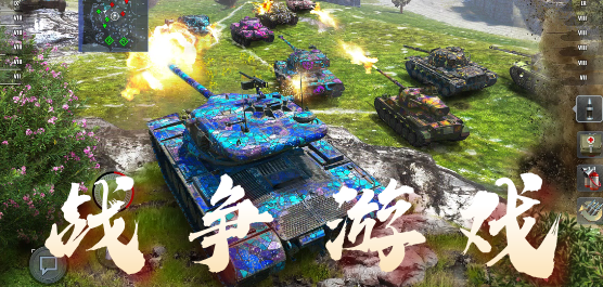 战争类型游戏
