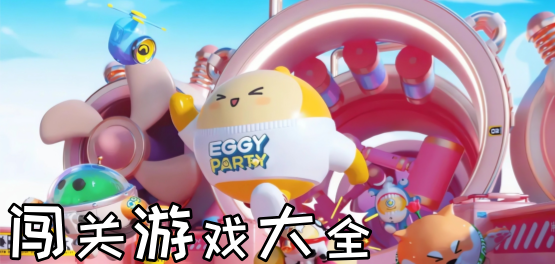手机闯关游戏