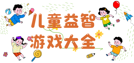 儿童益智手游