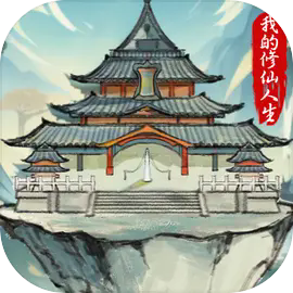 我的修仙人生内置菜单