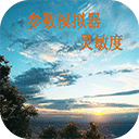 符号灵敏度最新版 v2.2安卓版