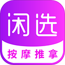 闲选按摩平台