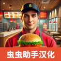 汉堡模拟器(内置菜单)