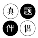 真题伴侣免费版