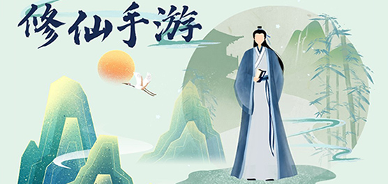 修仙手游