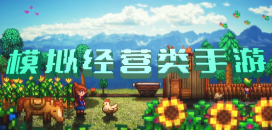 模拟经营类手游