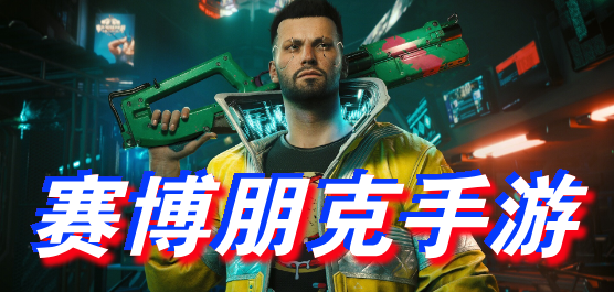 赛博朋克类手游