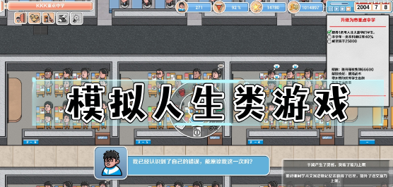 模拟人生类游戏