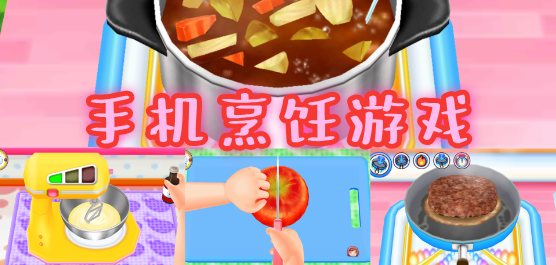 好玩烹饪手游