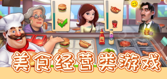 美食经营类游戏